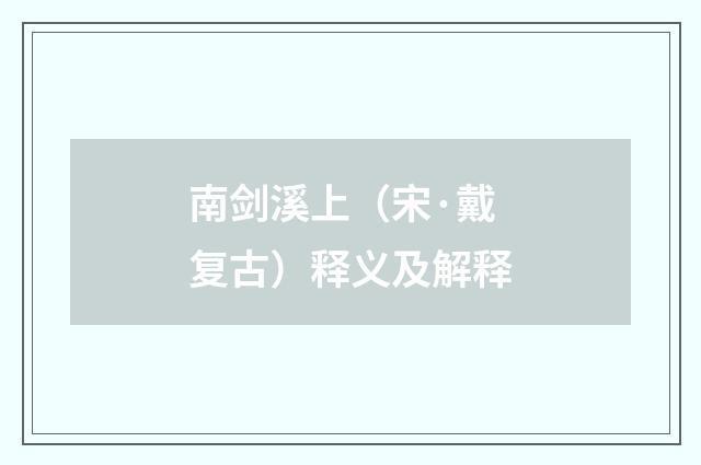南剑溪上（宋·戴复古）释义及解释
