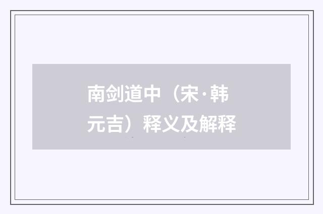 南剑道中（宋·韩元吉）释义及解释