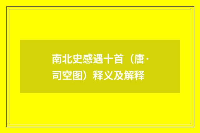 南北史感遇十首（唐·司空图）释义及解释