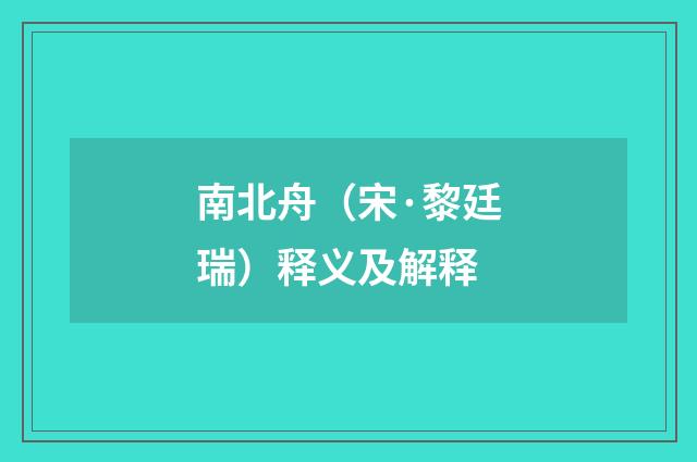南北舟（宋·黎廷瑞）释义及解释