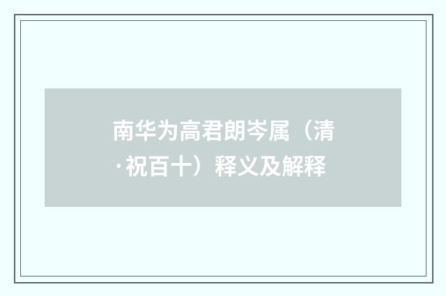 南华为高君朗岑属（清·祝百十）释义及解释