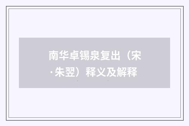南华卓锡泉复出（宋·朱翌）释义及解释