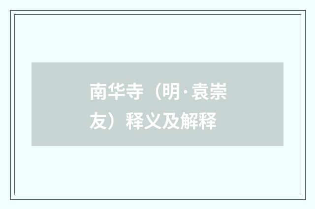 南华寺（明·袁崇友）释义及解释