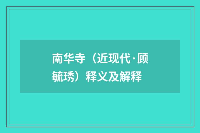 南华寺（近现代·顾毓琇）释义及解释