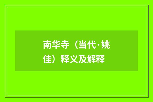 南华寺（当代·姚佳）释义及解释
