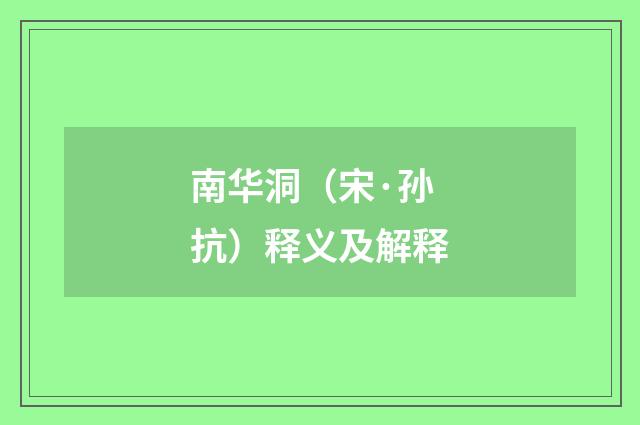 南华洞（宋·孙抗）释义及解释