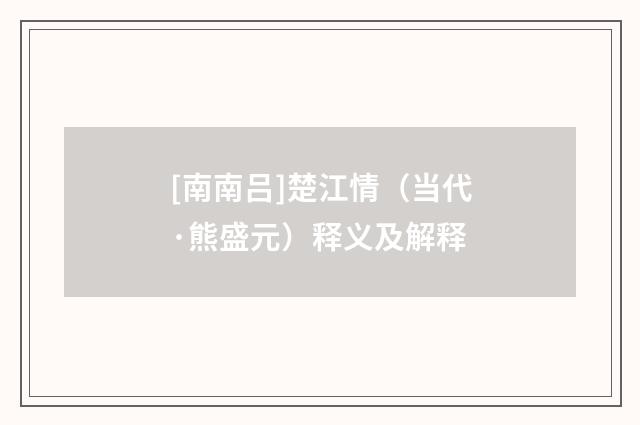 [南南吕]楚江情（当代·熊盛元）释义及解释
