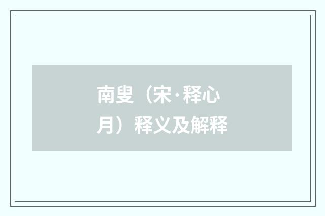 南叟（宋·释心月）释义及解释