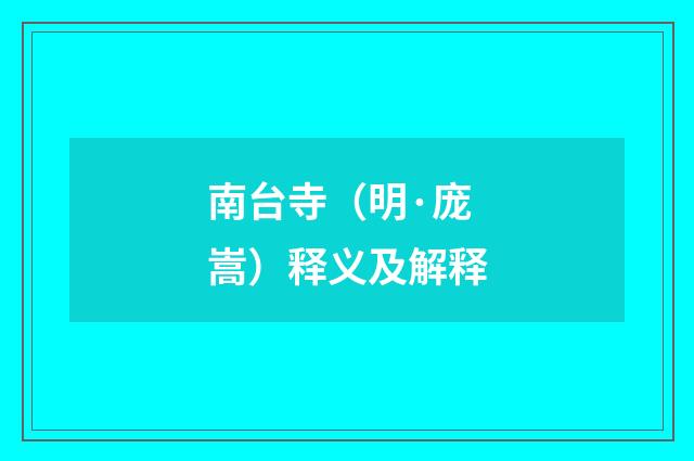 南台寺（明·庞嵩）释义及解释