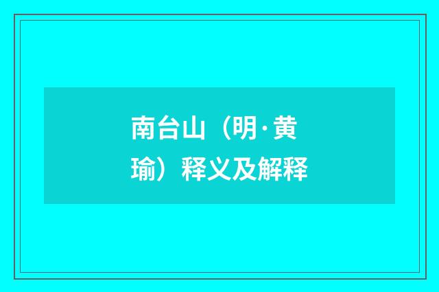 南台山（明·黄瑜）释义及解释
