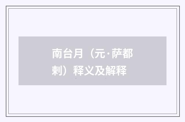 南台月（元·萨都剌）释义及解释