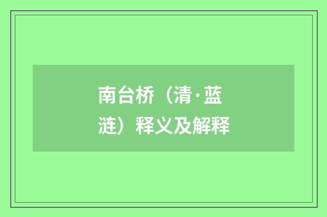 南台桥（清·蓝涟）释义及解释