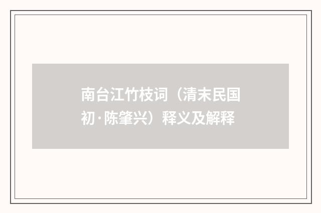 南台江竹枝词（清末民国初·陈肇兴）释义及解释