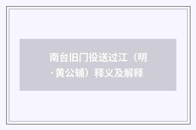南台旧门役送过江（明·黄公辅）释义及解释