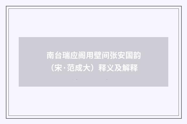 南台瑞应阁用壁间张安国韵（宋·范成大）释义及解释