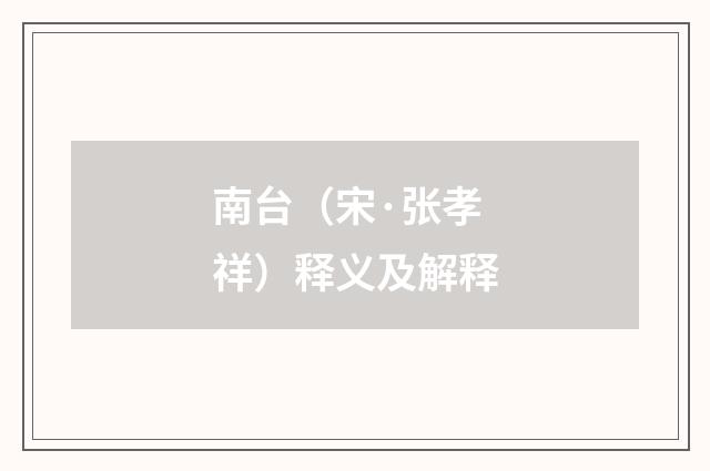 南台（宋·张孝祥）释义及解释