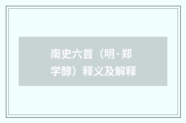 南史六首（明·郑学醇）释义及解释