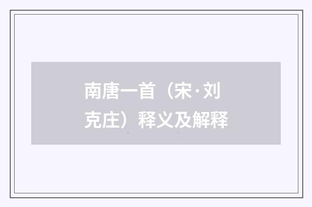 南唐一首（宋·刘克庄）释义及解释