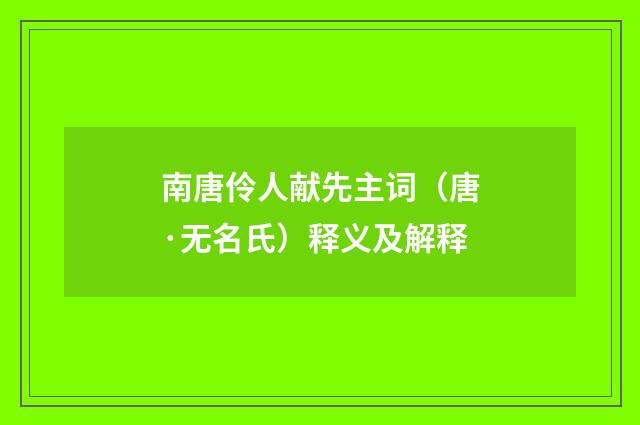 南唐伶人献先主词（唐·无名氏）释义及解释