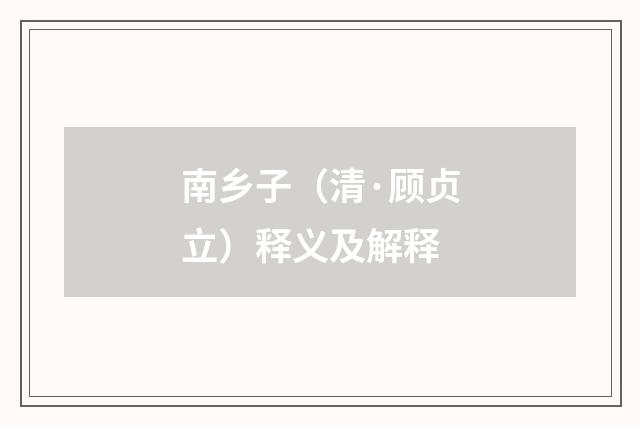 南乡子（清·顾贞立）释义及解释