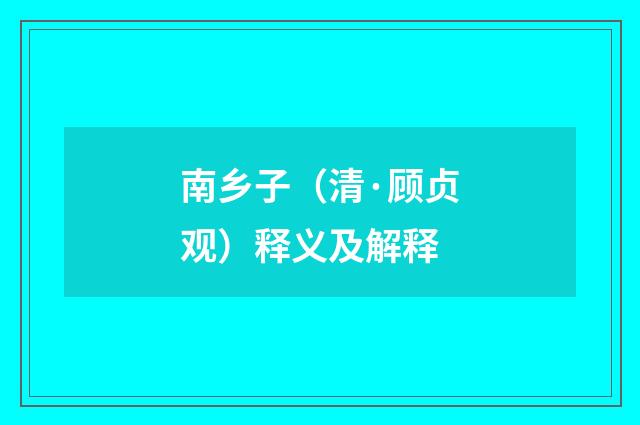 南乡子（清·顾贞观）释义及解释