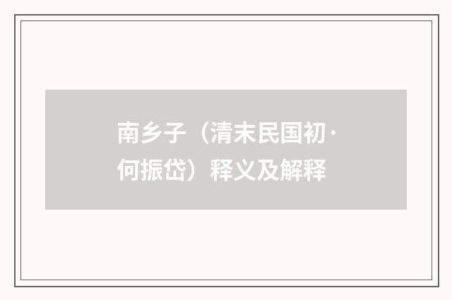 南乡子（清末民国初·何振岱）释义及解释