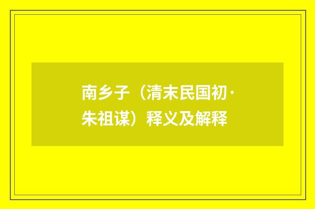 南乡子（清末民国初·朱祖谋）释义及解释