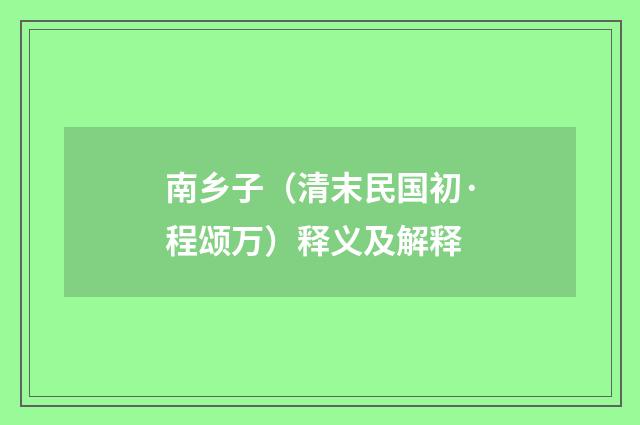 南乡子（清末民国初·程颂万）释义及解释