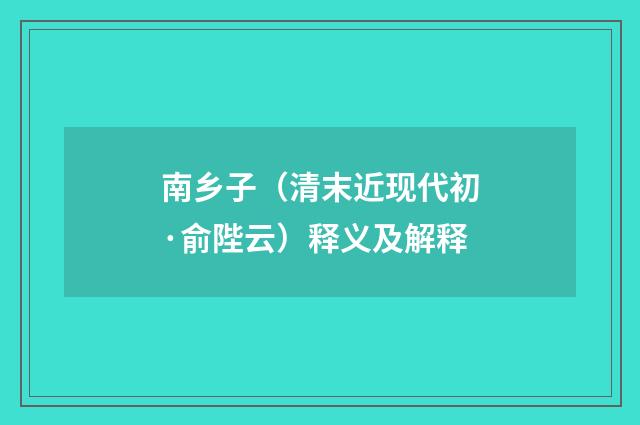 南乡子（清末近现代初·俞陛云）释义及解释
