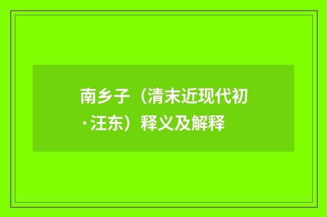 南乡子（清末近现代初·汪东）释义及解释