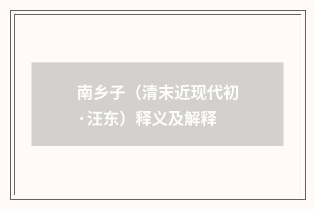 南乡子（清末近现代初·汪东）释义及解释