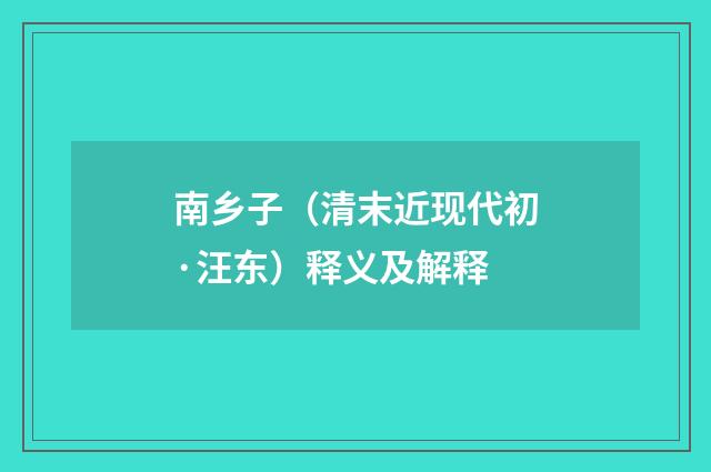 南乡子（清末近现代初·汪东）释义及解释