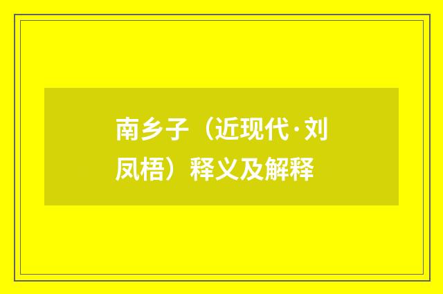 南乡子（近现代·刘凤梧）释义及解释