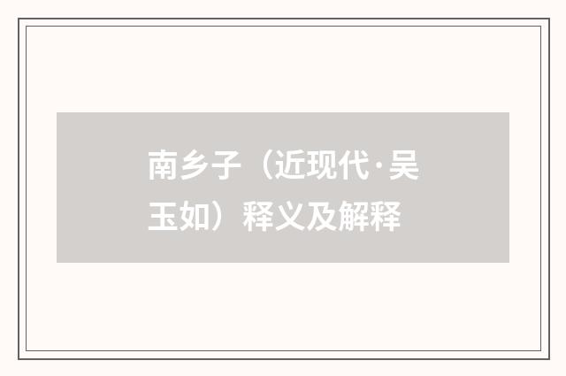 南乡子（近现代·吴玉如）释义及解释