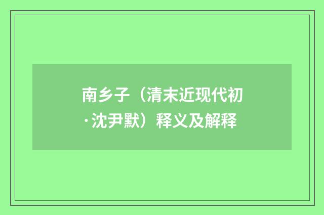 南乡子（清末近现代初·沈尹默）释义及解释