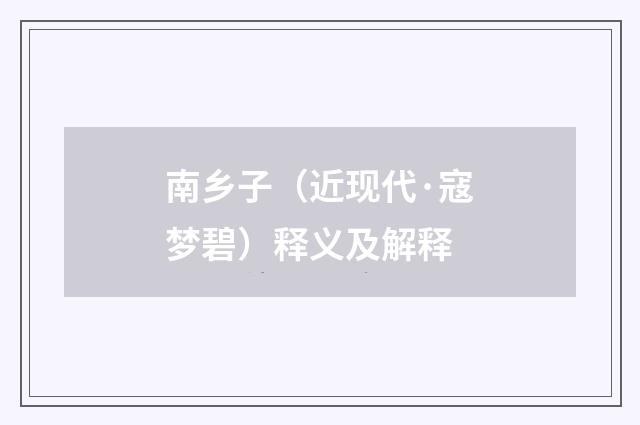 南乡子（近现代·寇梦碧）释义及解释