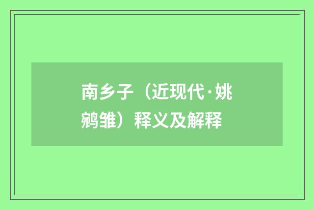 南乡子（近现代·姚鹓雏）释义及解释