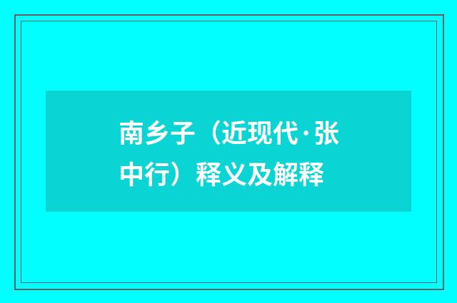 南乡子（近现代·张中行）释义及解释
