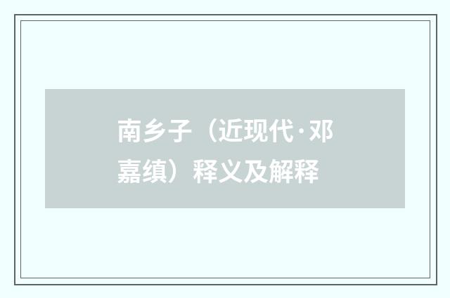 南乡子（近现代·邓嘉缜）释义及解释