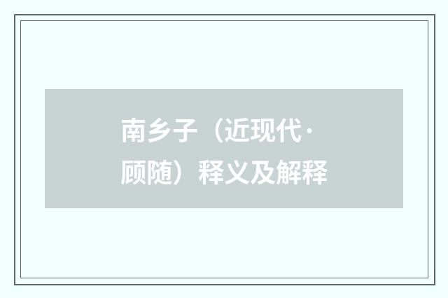 南乡子（近现代·顾随）释义及解释