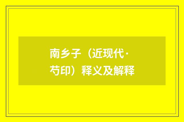 南乡子（近现代·芍印）释义及解释