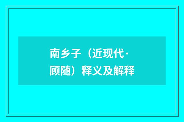 南乡子（近现代·顾随）释义及解释