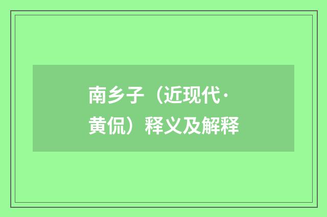 南乡子（近现代·黄侃）释义及解释