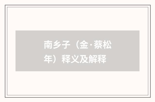 南乡子（金·蔡松年）释义及解释