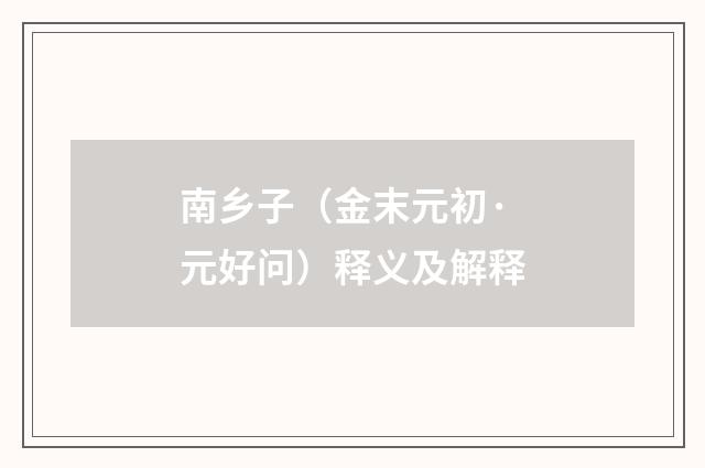 南乡子（金末元初·元好问）释义及解释