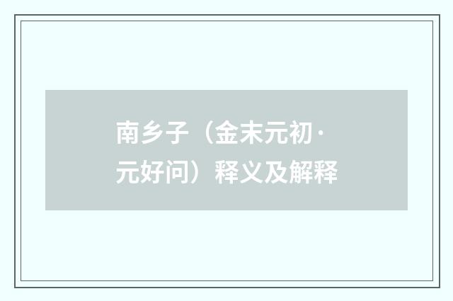 南乡子（金末元初·元好问）释义及解释