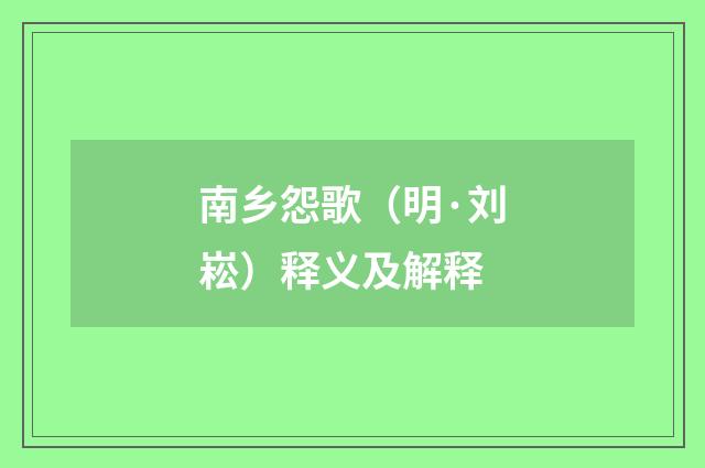 南乡怨歌（明·刘崧）释义及解释