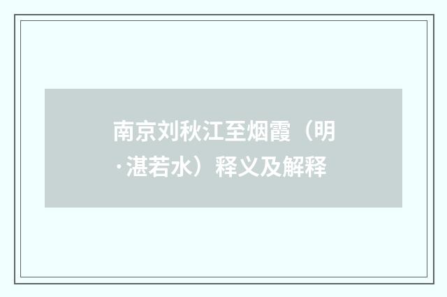 南京刘秋江至烟霞（明·湛若水）释义及解释