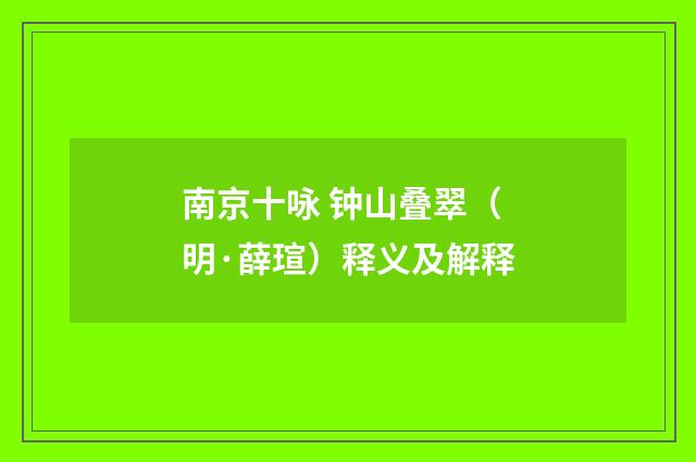 南京十咏 钟山叠翠（明·薛瑄）释义及解释