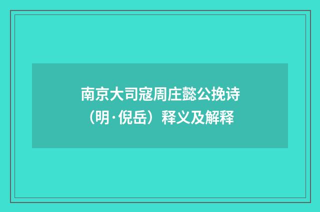 南京大司寇周庄懿公挽诗（明·倪岳）释义及解释